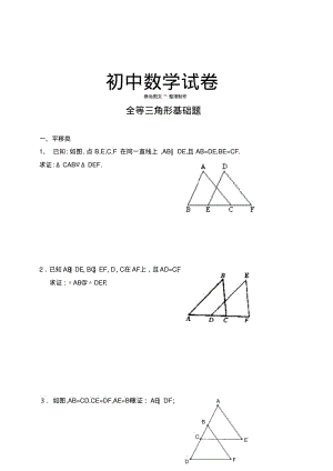 人教版八年级数学上册全等三角形基础题.docx.pdf