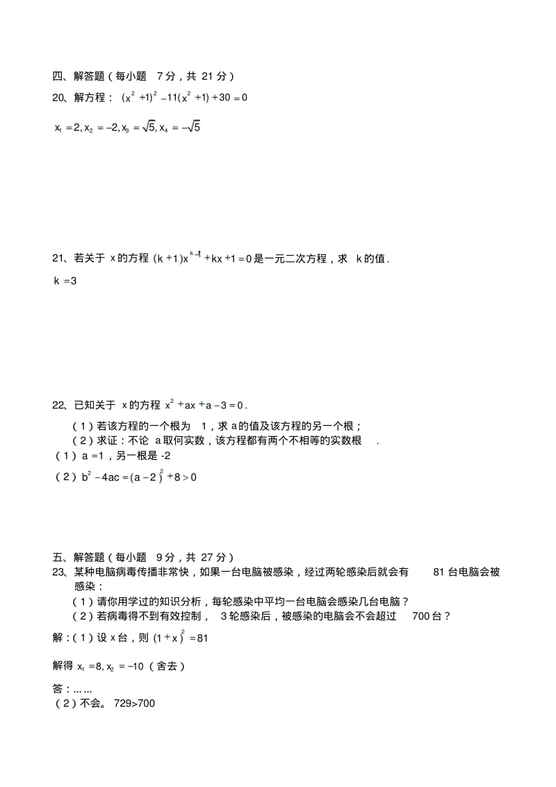 人教版九年级数学上册一元二次方程单元测试答案.docx.pdf_第3页