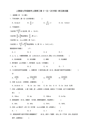 人教版七年级数学上册第三章一元一次方程单元测试题含答案.pdf