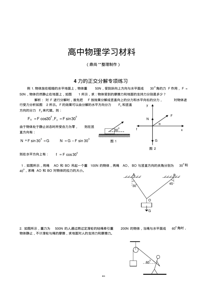 人教版高中物理必修一3-5正交分解法2.docx.pdf_第1页