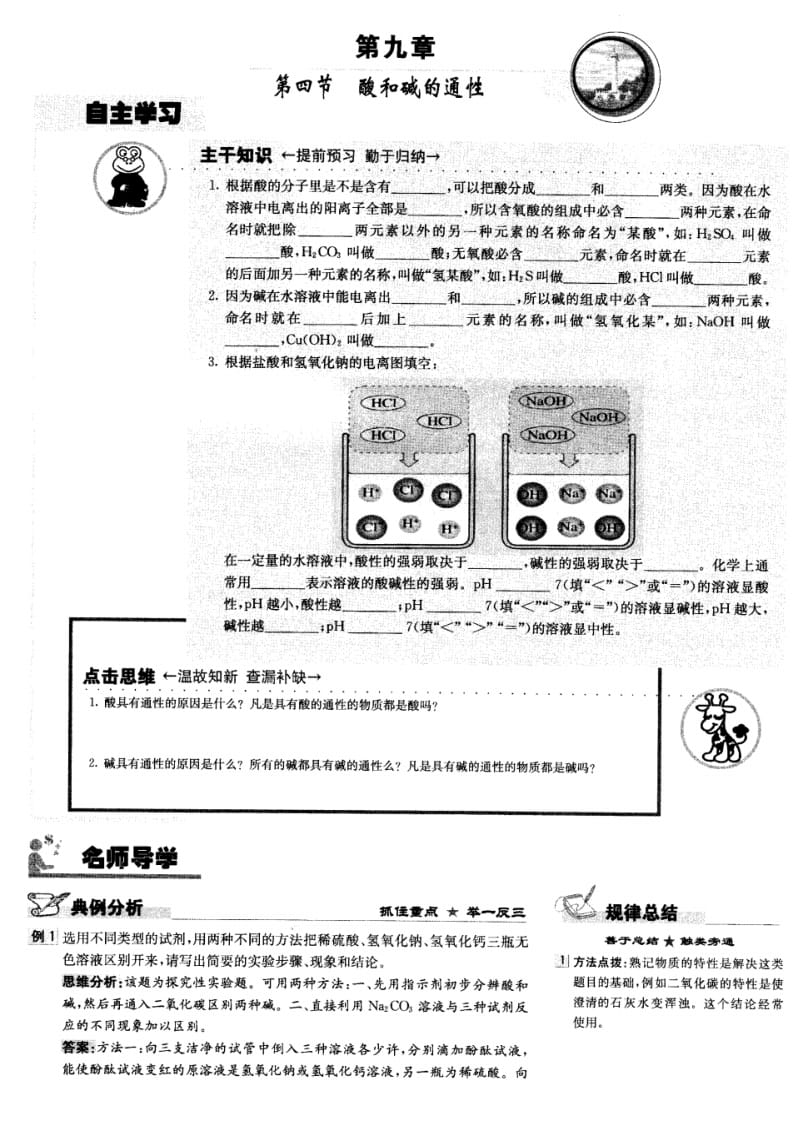 九年级化学第九章第四节酸和碱的通性学案(图片版)北京课改版.pdf_第1页