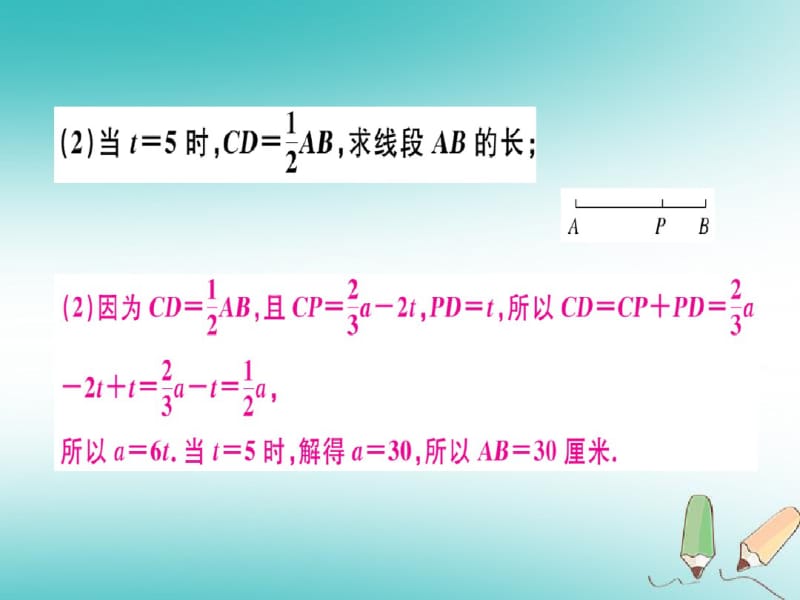 七年级数学上册重难点专题讲解课件---线段中的动点问题.pdf_第3页