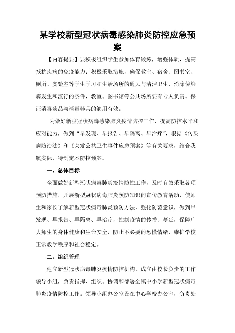 某学校新型冠状病毒感染肺炎防控应急预案.doc_第1页