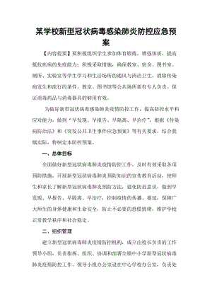 某学校新型冠状病毒感染肺炎防控应急预案.doc