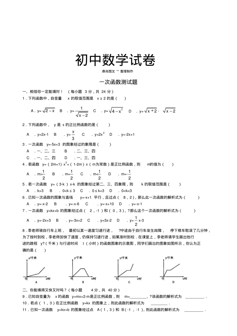 人教版八年级数学下册一次函数测试题.docx.pdf_第1页