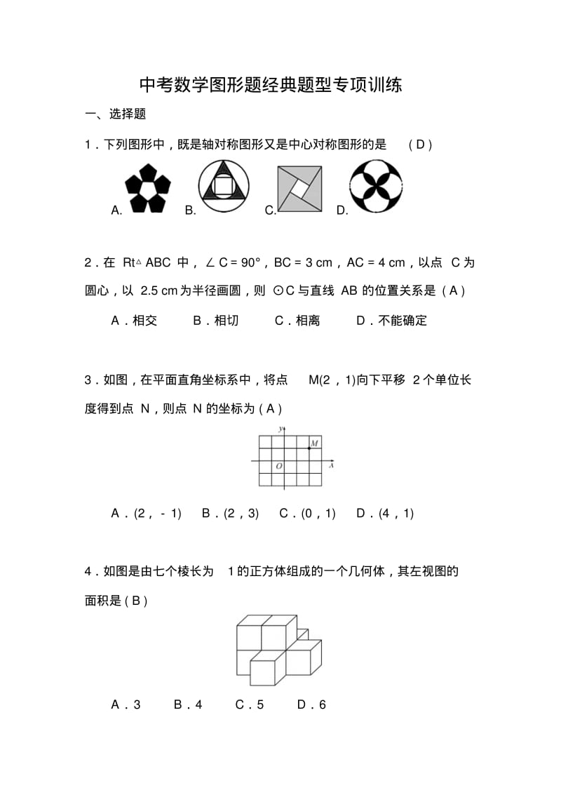 中考数学图形题经典题型专项训练.pdf_第1页