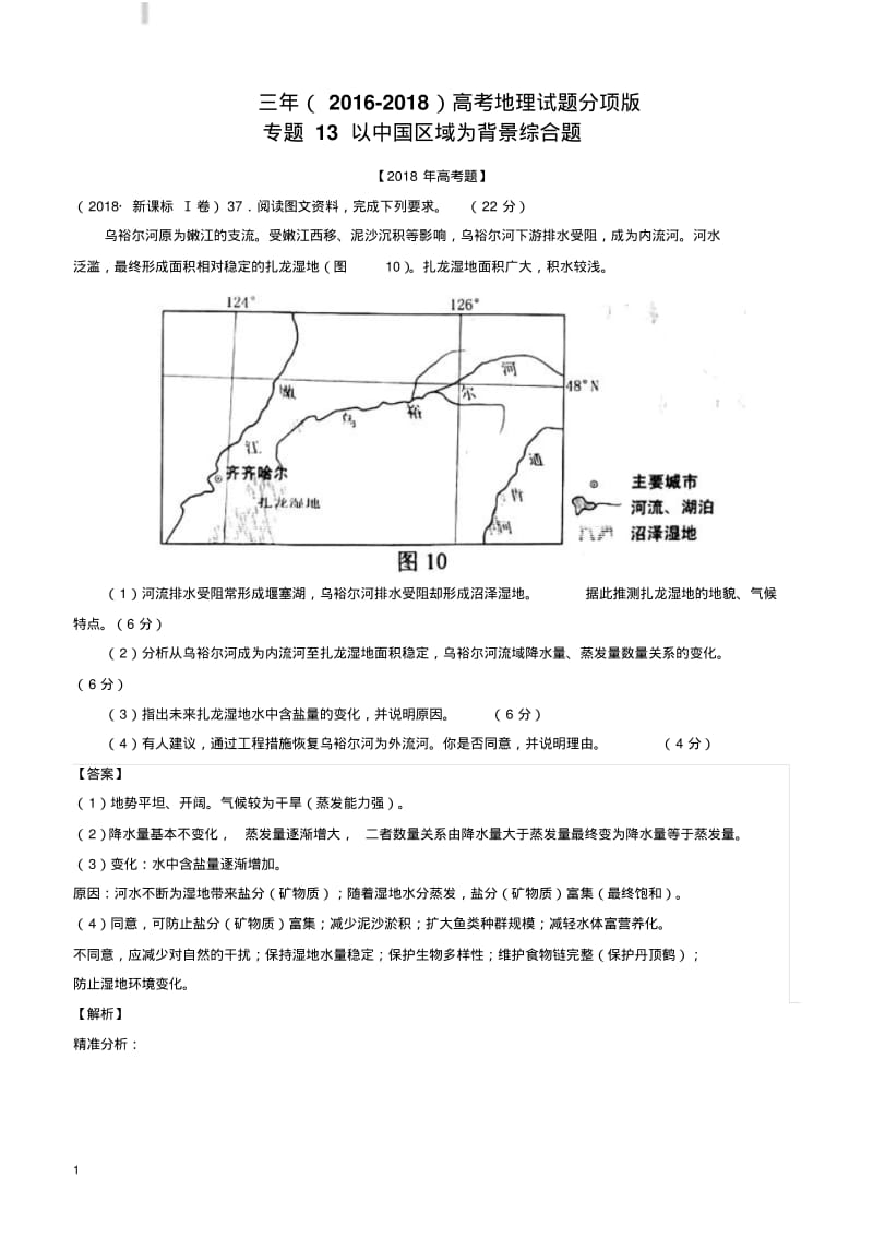 三年高考(2016-2018)地理试题分项解析：专题13-以中国区域为背景综合题(有答案).pdf_第1页