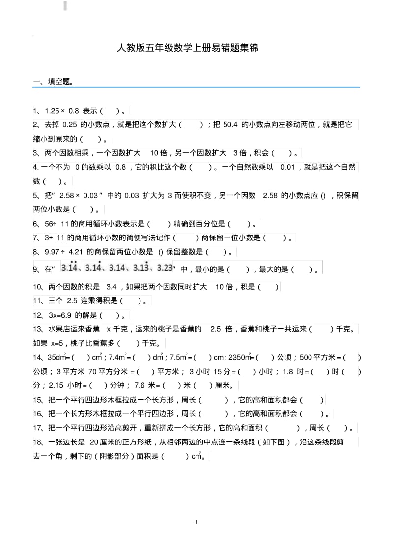 人教版五年级数学上册易错题集锦(附答案).pdf_第1页