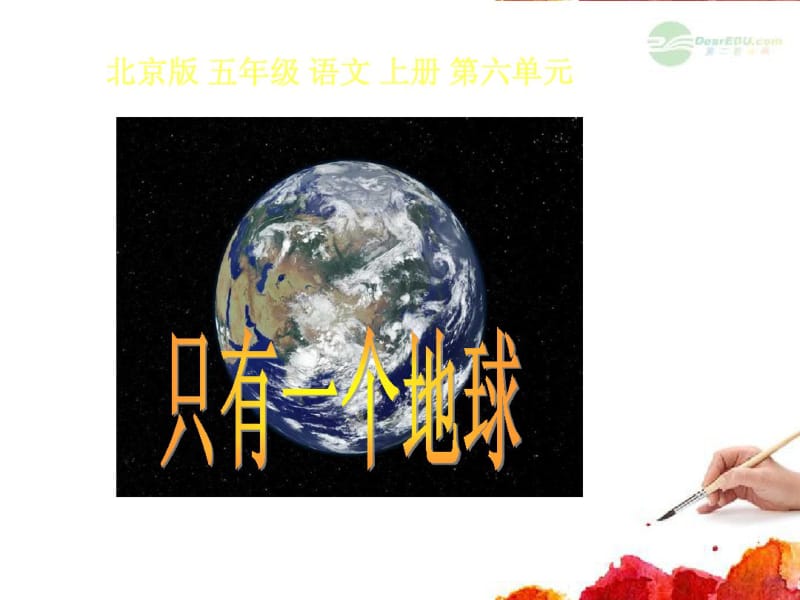 五年级语文上册只有一个地球2课件北京版.pdf_第1页