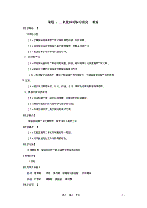 九年级化学上册6.2《二氧化碳制取的研究》教案人教新课标版.pdf