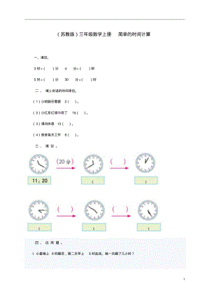 三年级数学上册简单的时间计算苏教版.pdf