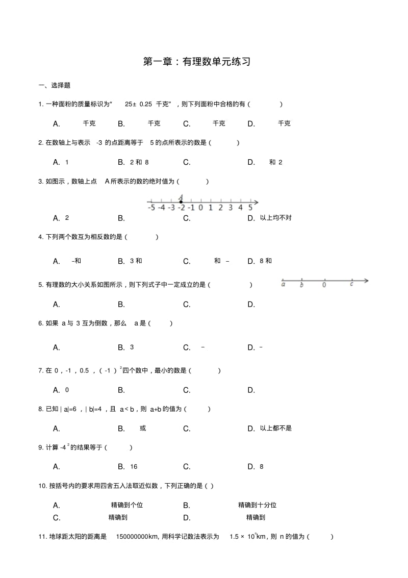 人教版七年级数学(上)第一章：有理数单元练习题.pdf_第1页