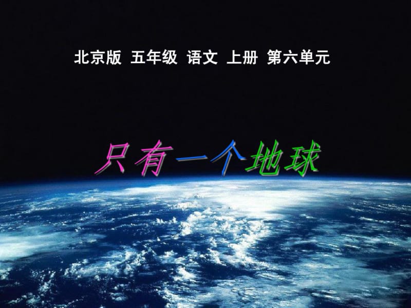 五年级语文上册只有一个地球3课件北京版.pdf_第1页
