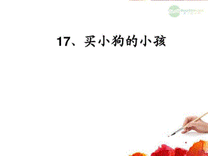 五年级语文上册买小狗的小孩3课件北京版.pdf