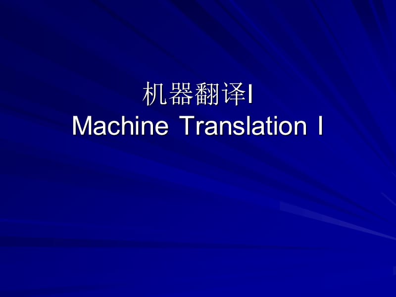 机器翻译IMachineTranslationI.ppt_第1页