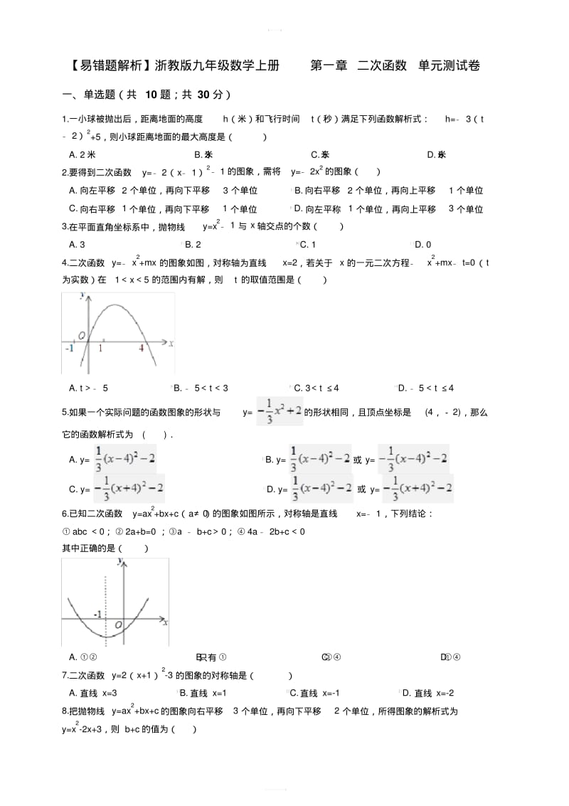 【易错题】浙教版九年级数学上册第一章二次函数单元测试卷学生用.pdf_第1页