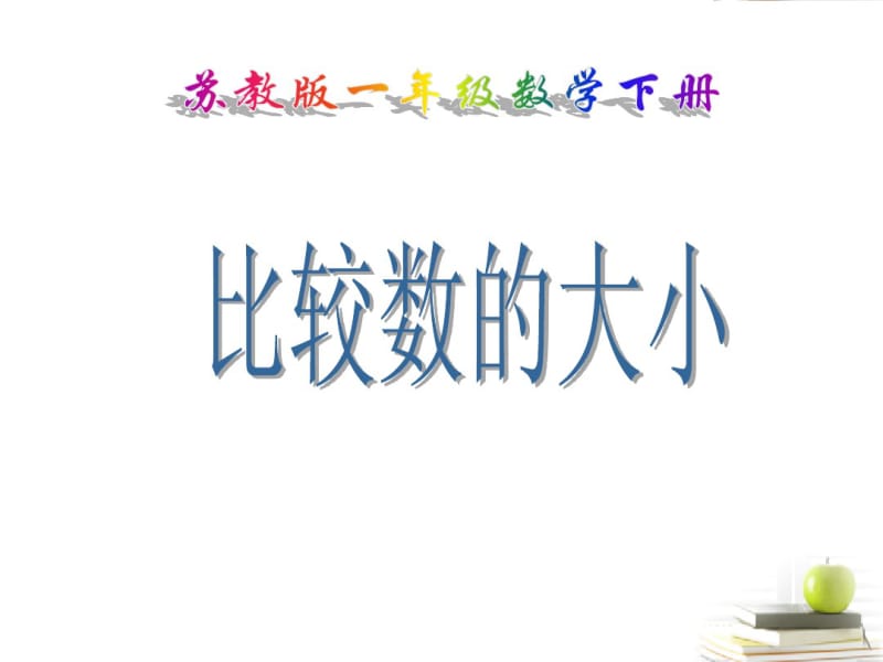 一年级数学下册比较数的大小1课件苏教版.pdf_第1页