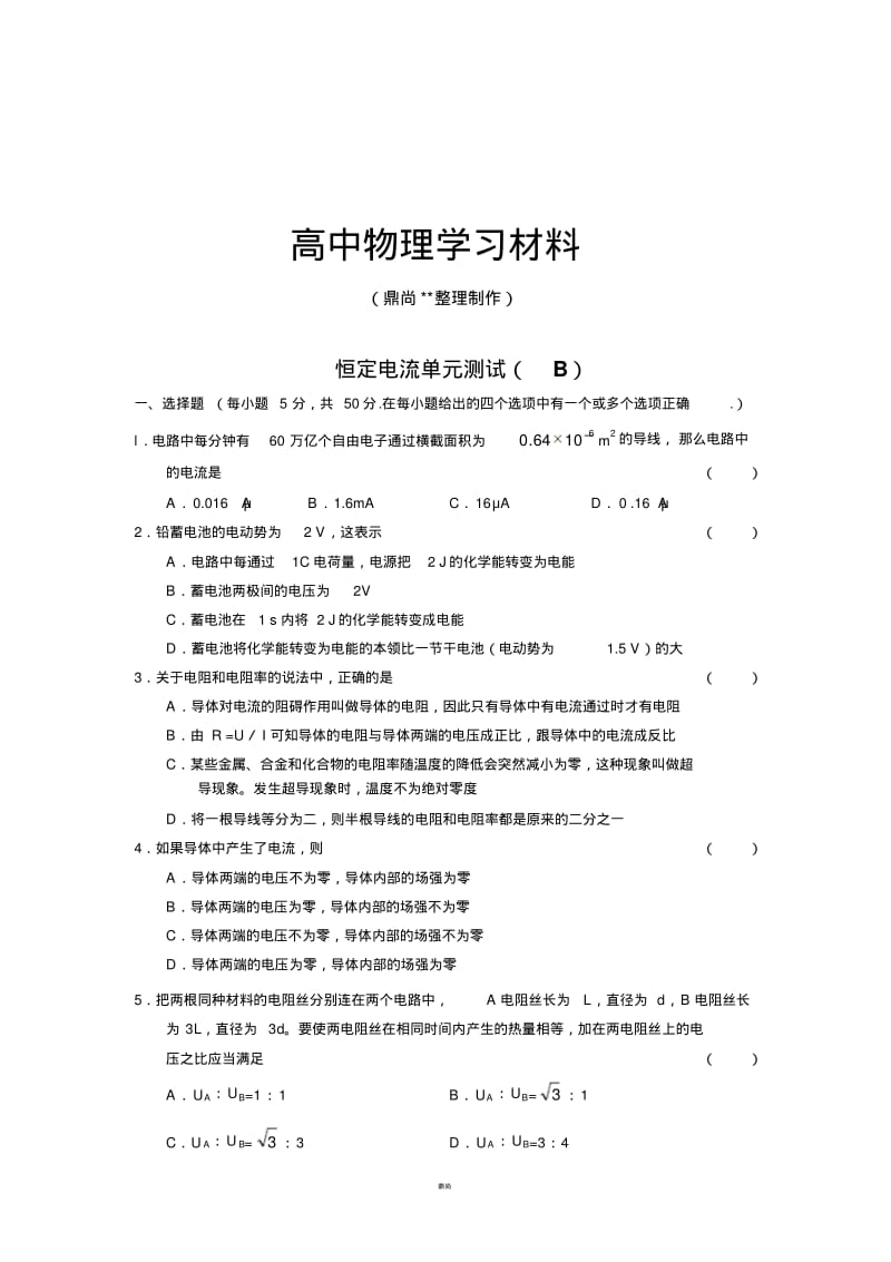人教版高中物理选修3-1恒定电流单元测试(B).docx.pdf_第1页