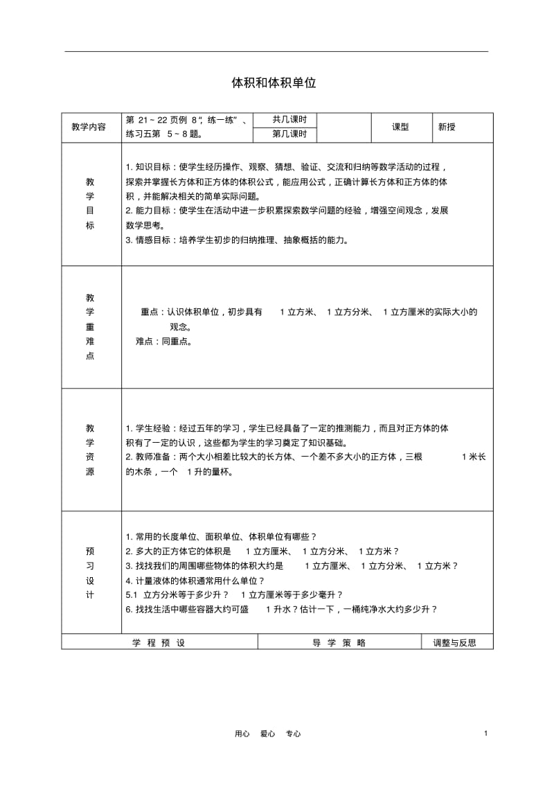 五年级数学上册体积和体积单位教案2苏教版.pdf_第1页