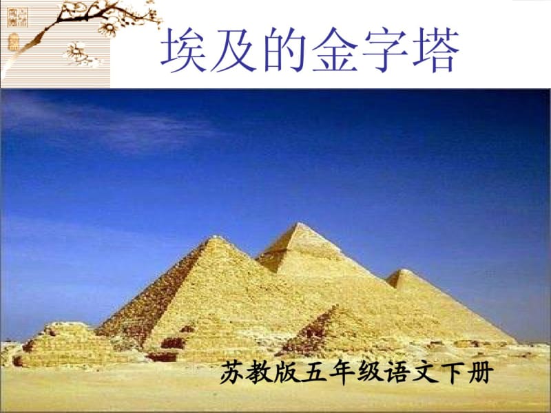 五年级语文下册埃及的金字塔3课件苏教版.pdf_第1页
