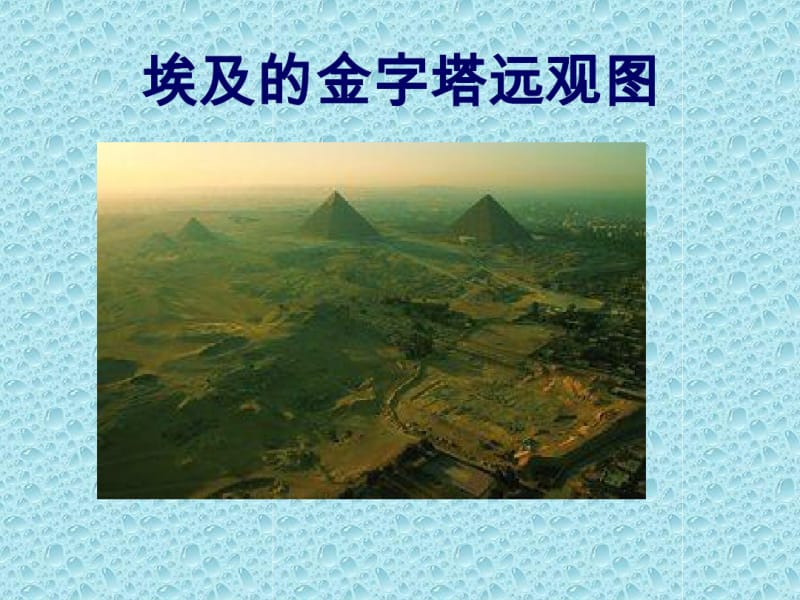五年级语文下册埃及的金字塔3课件苏教版.pdf_第3页