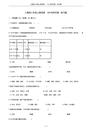 人教版八年级上册地理2.4自然灾害练习题.pdf