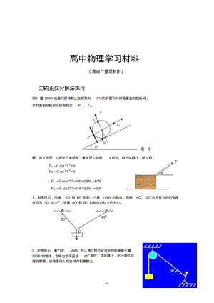 人教版高中物理必修一力的正交分解法练习.doc.pdf