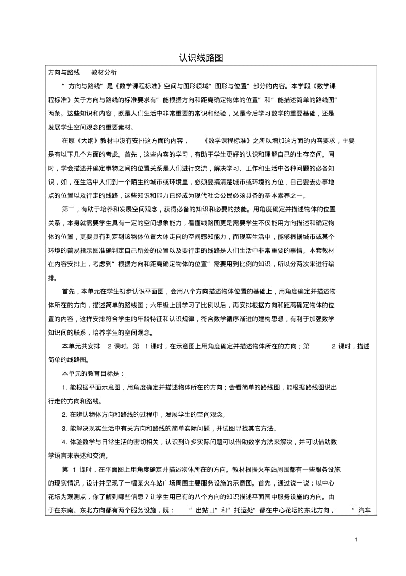 五年级数学下册认识线路图教案冀教版.pdf_第1页