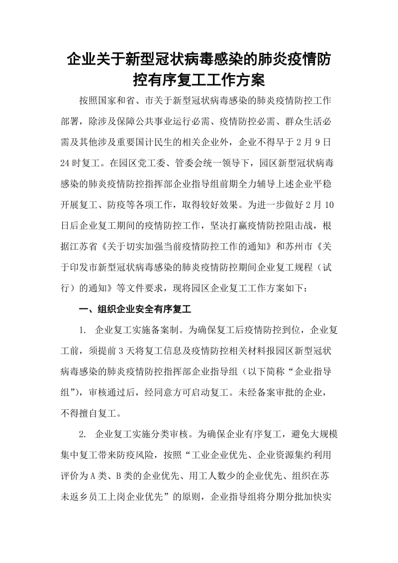 企业关于新型冠状病毒感染的肺炎疫情防控有序复工工作方案.doc_第1页