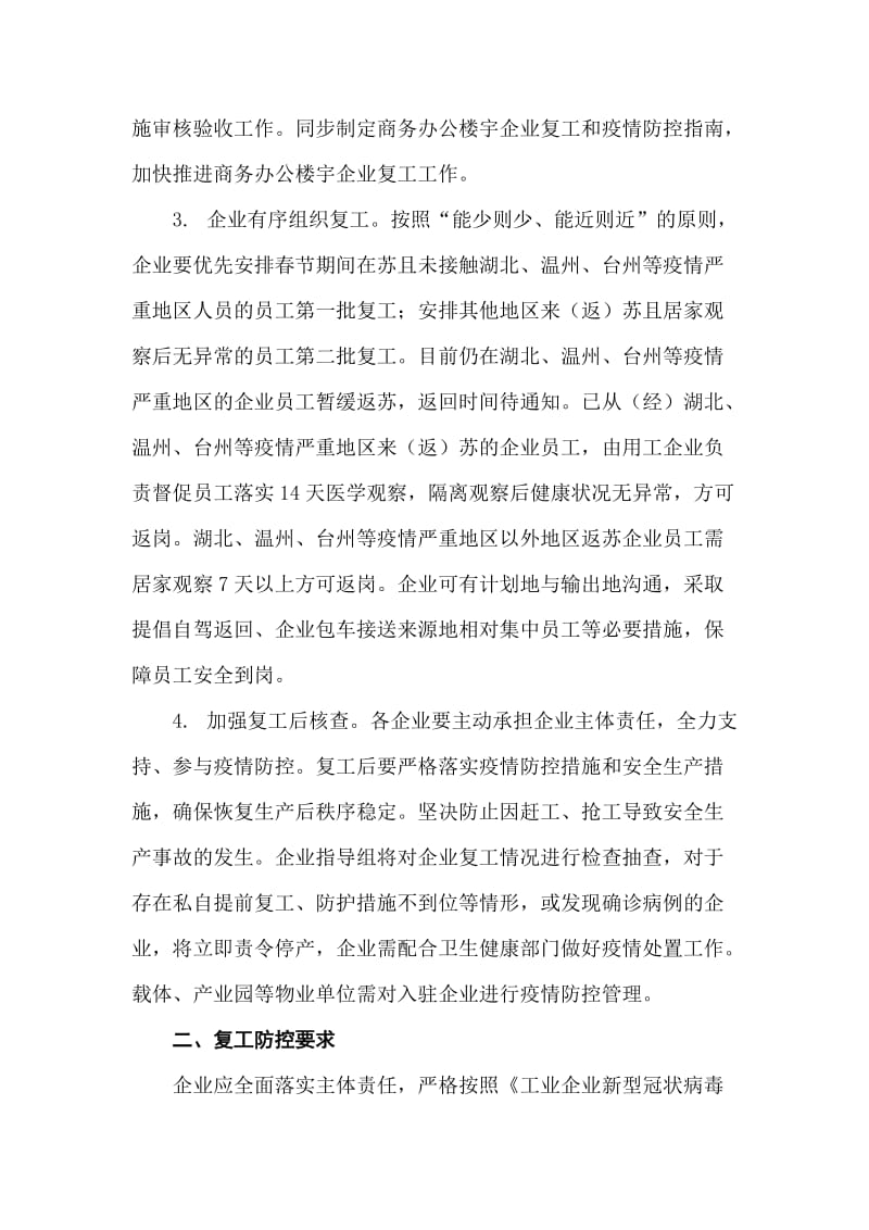 企业关于新型冠状病毒感染的肺炎疫情防控有序复工工作方案.doc_第2页