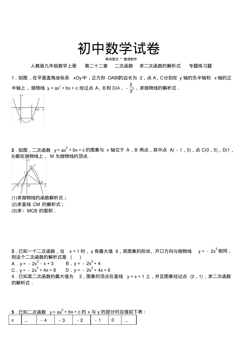 人教版九年级数学上册第二十二章二次函数求二次函数的解析式专题练习题.docx.pdf_第1页