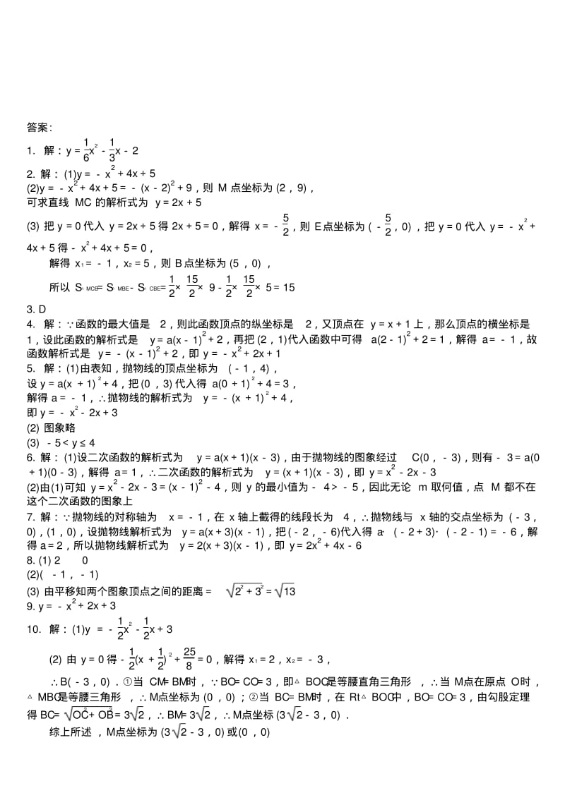 人教版九年级数学上册第二十二章二次函数求二次函数的解析式专题练习题.docx.pdf_第3页