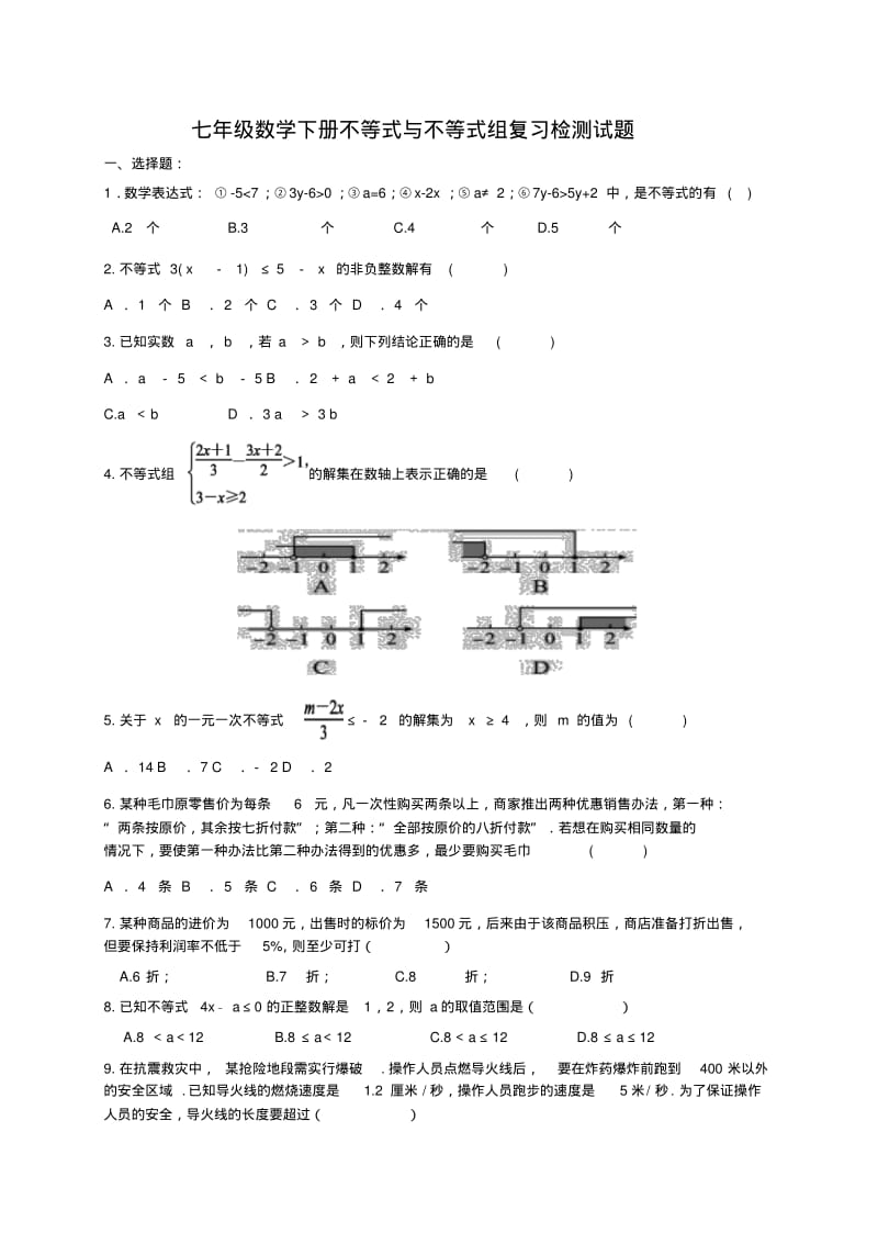 人教版七年级数学下册第九章不等式与不等式组复习测试题含答案.pdf_第1页