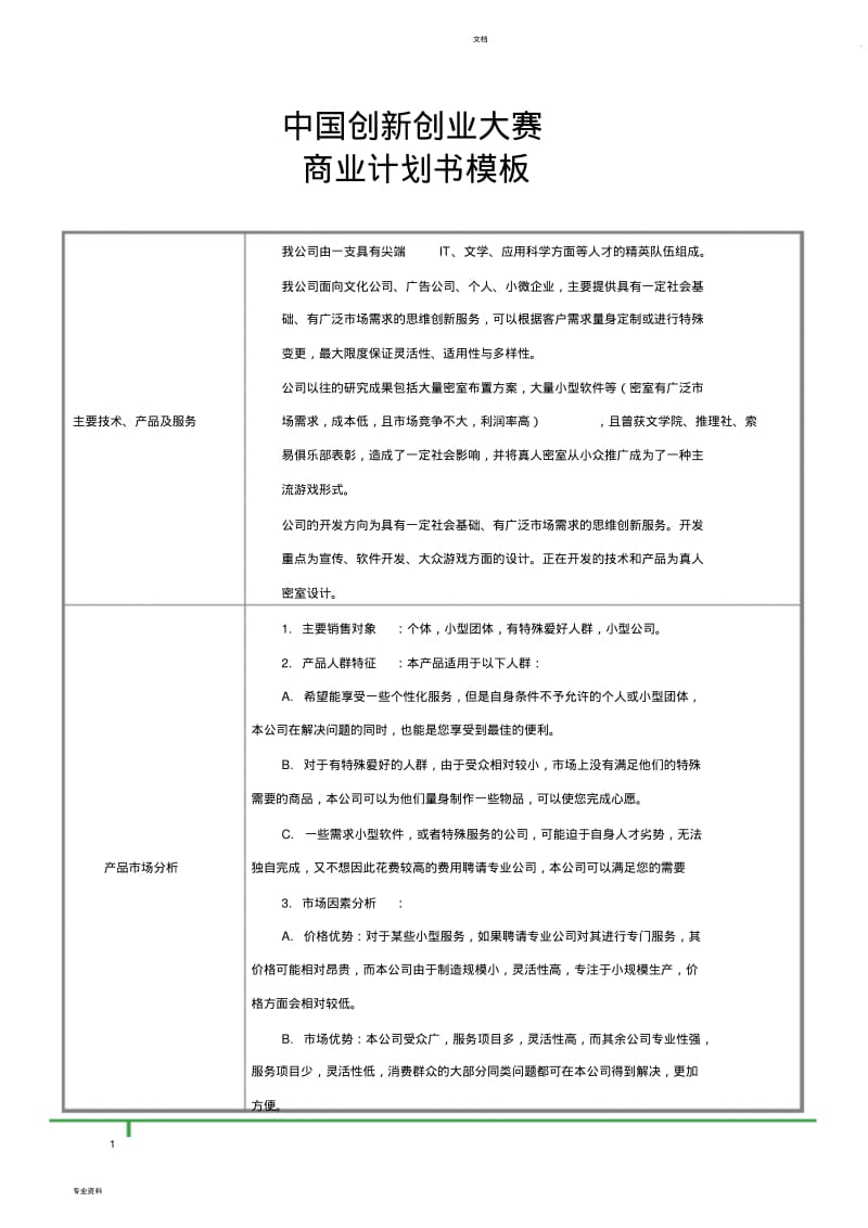 中国创新创业大赛商业计划书.pdf_第1页