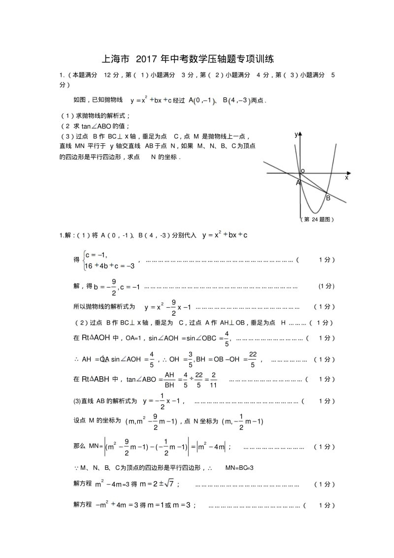 上海市中考数学压轴题专项训练含答案.pdf_第1页