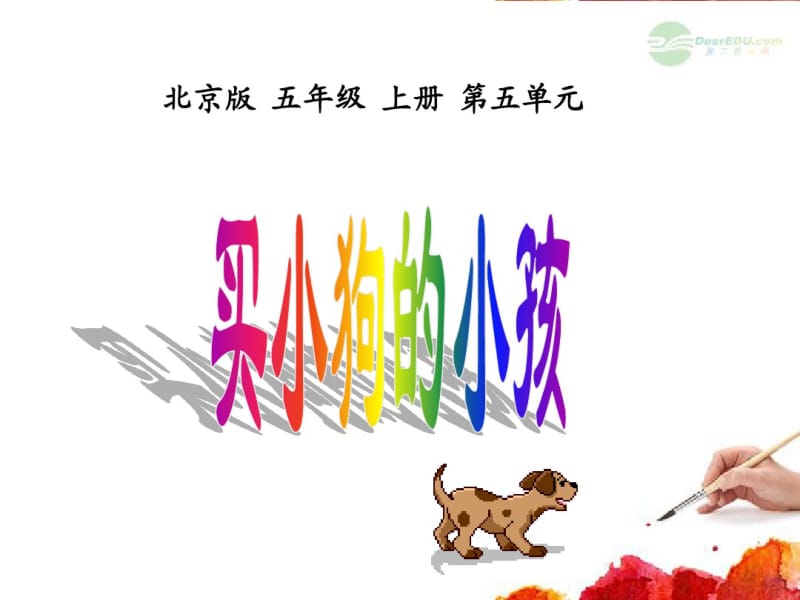 五年级语文上册买小狗的小孩1课件北京版.pdf_第1页