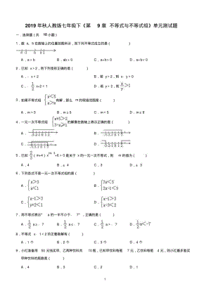 人教版七年级下册《第9章不等式与不等式组》单元测试题(含答案解析).pdf