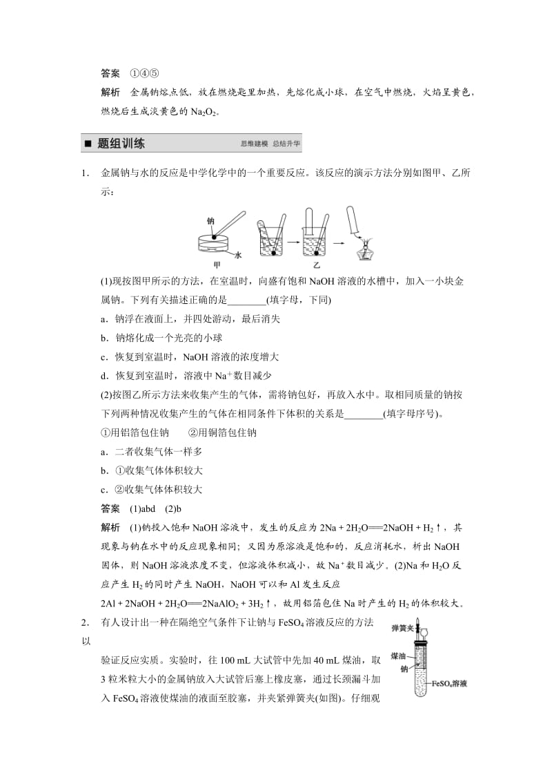 精品高考化学大一轮讲义：第三章-第1讲-钠及其化合物（26页，含答案解析）.doc_第3页