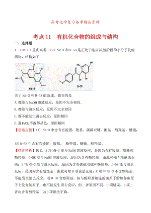 精品高考化学【考点11】有机化合物的组成与结构（含答案）.doc