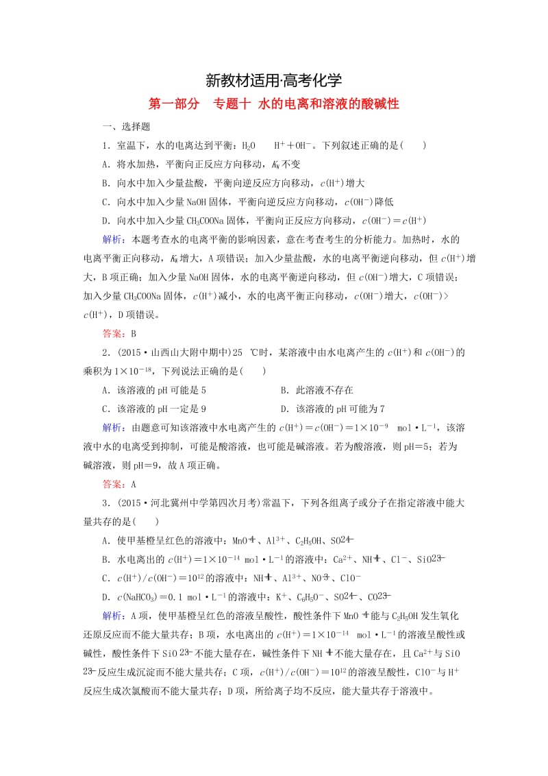 【新教材】高考化学二轮复习 专题10 水的电离和溶液的酸碱性练习.doc_第1页