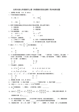 北师大版七年级数学上册2.11《有理数的混合运算》同步检测试题含答案.pdf