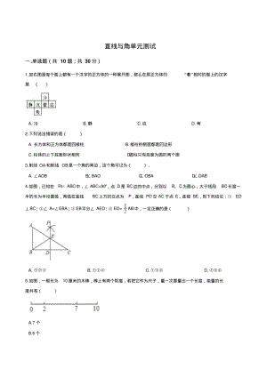 数学七年级上册直线与角单元测试卷.pdf