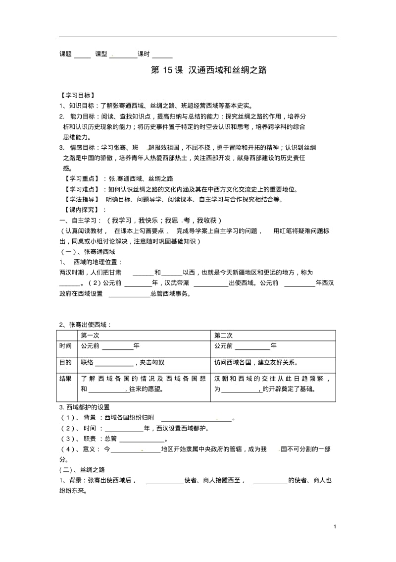 内蒙古鄂尔多斯东胜区华研中学七年级历史上册《第15课汉通西域和丝绸之路》学案(无答案)新人教版.pdf_第1页