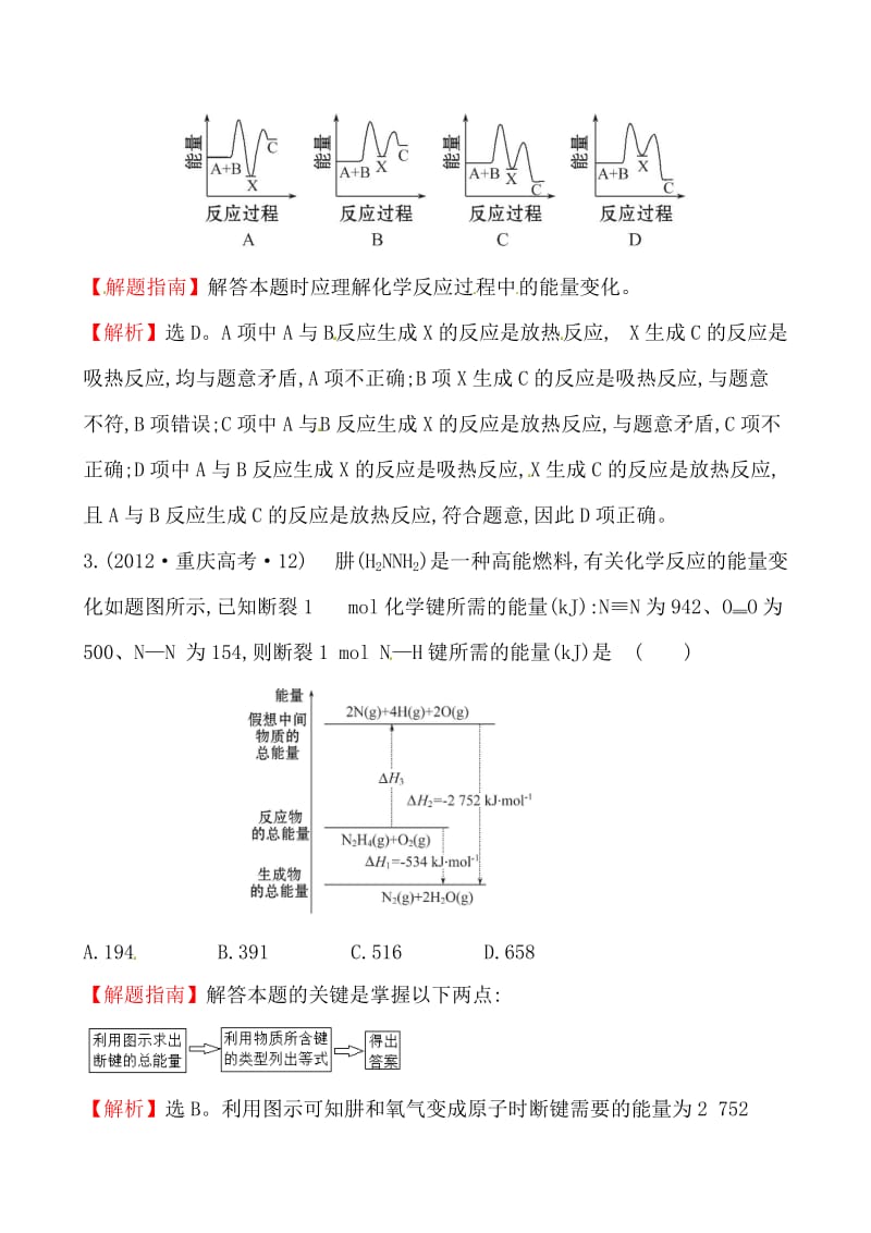 【精选】高考化学【考点3】化学反应中的能量变化（含答案） (2).doc_第2页