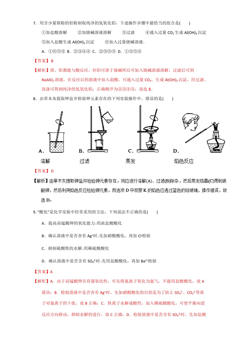 【精选】高考化学备考专题03 物质的分离、提纯的基本方法选择与应用 含解析.doc_第3页