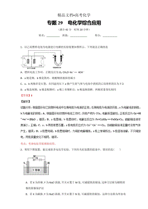 精修版高考化学备考 专题29 电化学综合应用 含解析.doc