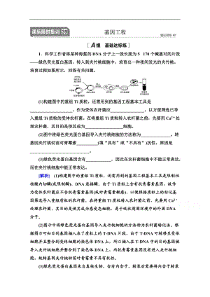 2021高三生物人教版一轮课后限时集训：39 基因工程 Word版含解析.doc