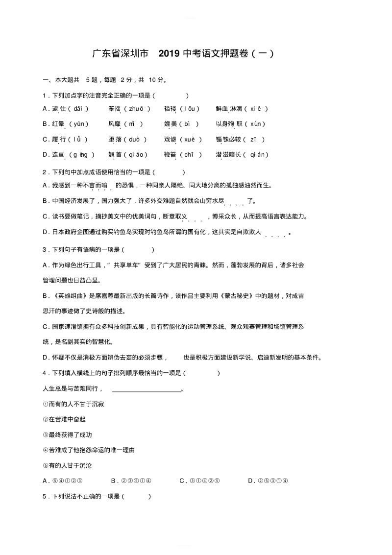 广东省深圳市2019年中考语文押题卷一(含解析).pdf_第1页
