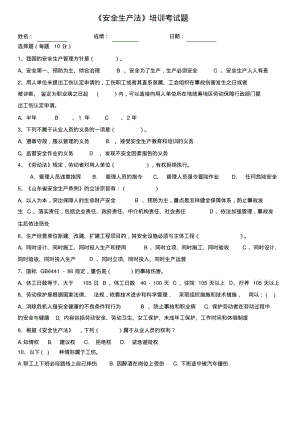 安全生产法律法规培训试卷(全员考试).pdf