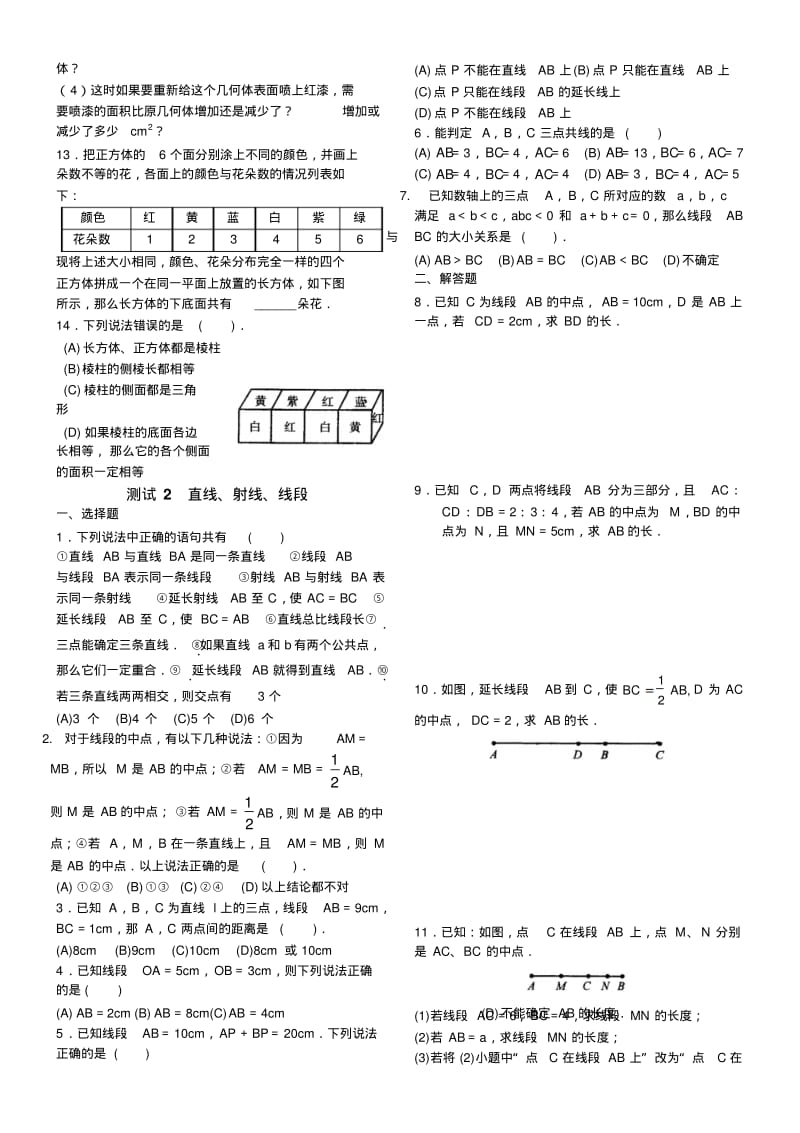 华师大版七年级数学上册图形的初步认识易错题.doc.pdf_第2页